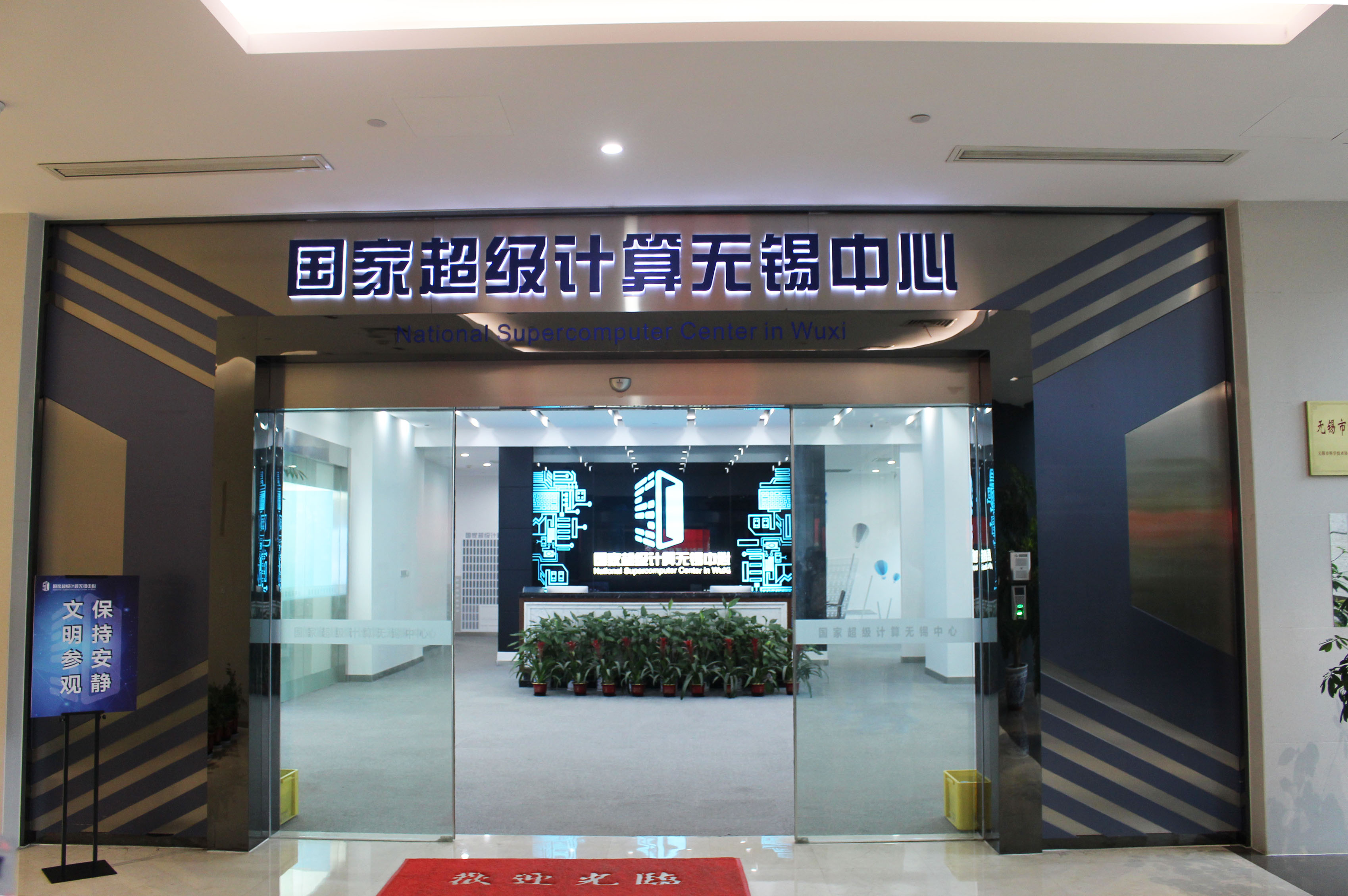 国家高性能计算机工程技术研究中心_上海生物芯片国家国家工程研究中心_国家工程技术创新中心